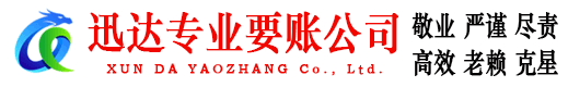 南安迅达要债公司